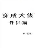 《穿成大佬的伴侶貓》封面