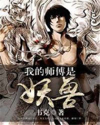 《我的師傅是妖獸》封面