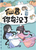 《仙君，你鳥沒了》封面