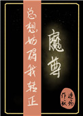 《魔尊總想妨礙我轉正》封面