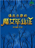 《請出示您的魔女畢業證》封面