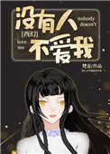 《沒有人不愛我[西幻]》封面