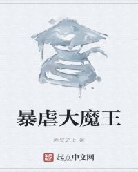 《暴虐大魔王》封面
