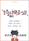 《捅了神君一刀》封面