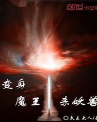 《變身魔王殺妖獸》封面