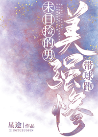 《末日撿的美強慘男主帶球跑》封面