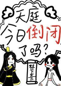 《天庭今日倒閉了嗎》封面