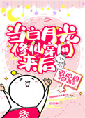 《當白月光修仙穿回來後》封面
