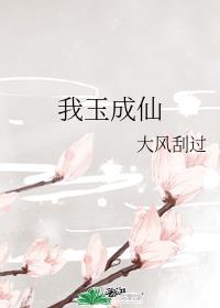 《我玉成仙》封面