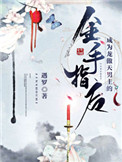 《成為龍傲天男主的金手指後》封面