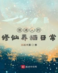 《普通人的修仙養貓日常》封面