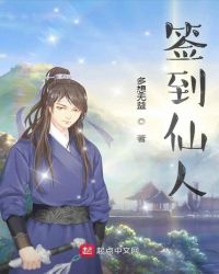 《簽到仙人》封面
