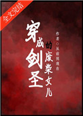 《穿成劍聖的廢柴女兒》封面
