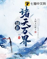 《混在諸天萬界》封面