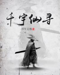 《千宇仙尋》封面