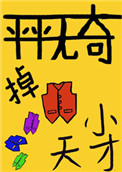 《平平無奇的掉馬小天才》封面