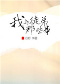 《我與徒弟那些事》封面