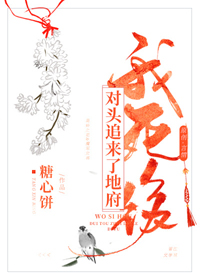 《我死後對頭追來了地府》封面