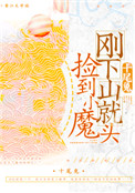 《剛下山就撿到小魔頭》封面