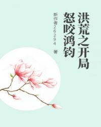 《洪荒之開局怒咬鴻鈞》封面