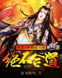 《洪荒穿越成天道絕不合道》封面
