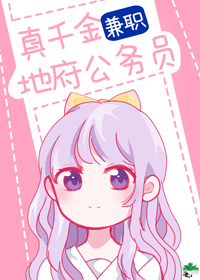 《真千金兼職地府公務員》封面