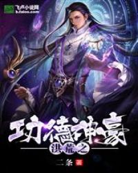 《洪荒都市之功德神豪》封面