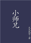 《小師兄》封面