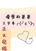 《渣爹的崽崽三歲半》封面