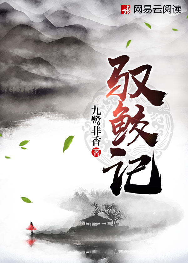 《馭鮫記原名《馭妖》》封面