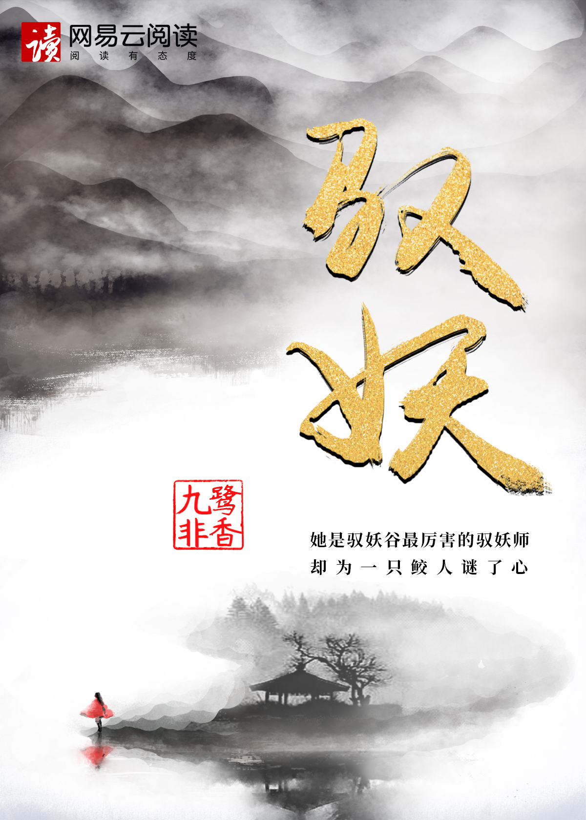 《馭妖》封面