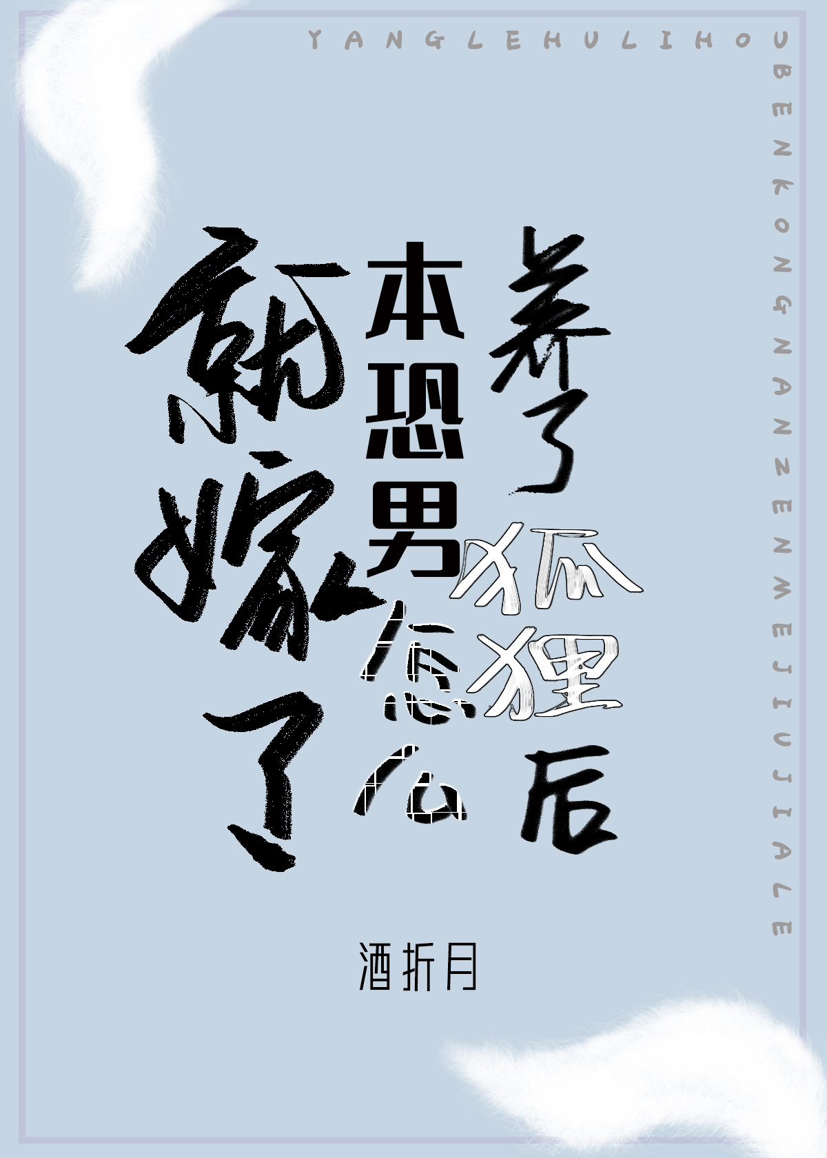 《養了狐狸後本恐男怎麼就嫁了[娛樂圈]》封面