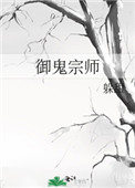 《御鬼宗師》封面