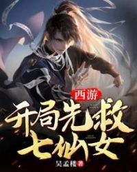 《西遊開局先救七仙女》封面