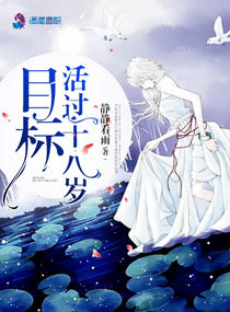 《目標之活過十八歲》封面