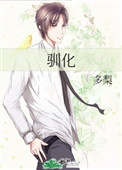 《馴化》封面