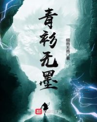 《青衫無墨》封面