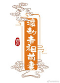 《渡劫老祖前妻》封面