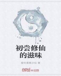 《初嘗修仙的滋味》封面