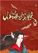 《山海書妖》封面