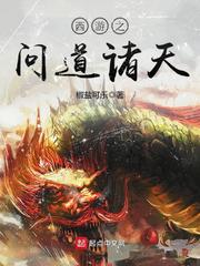 《西遊之問道諸天》封面