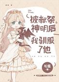 《被獻祭神明後我馴服了他》封面