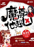 《魔尊他超兇》封面