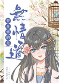 《替身修的是無情道》封面