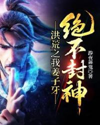 《洪荒之我姜子牙絕不封神》封面