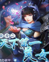 《變身之天下第一美女》封面