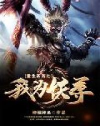 《重生西遊之我為妖尊》封面