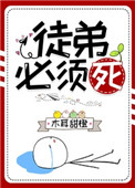 《徒弟必須死》封面