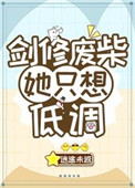 《劍修廢柴她只想低調》封面