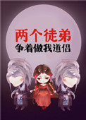 《兩個徒弟爭着做我道侶》封面